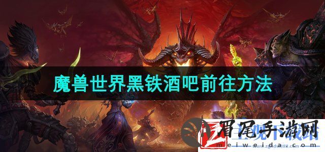 魔兽世界黑铁酒吧怎么去-黑铁酒吧前往方法