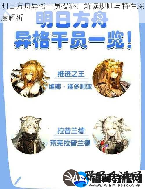 明日方舟异格干员揭秘