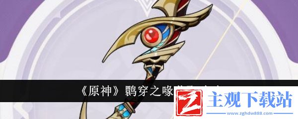 原神鹮穿之喙获取攻略