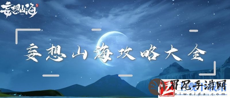 妄想山海攻略大全：社交互动与团队合作技巧分享