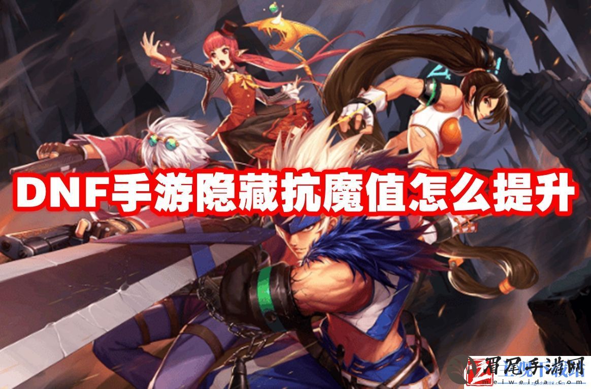 DNF手游隐藏抗魔值怎么提升
