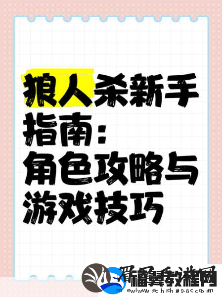 跑跑狼人杀新手宝典-解锁跑狼大师秘籍