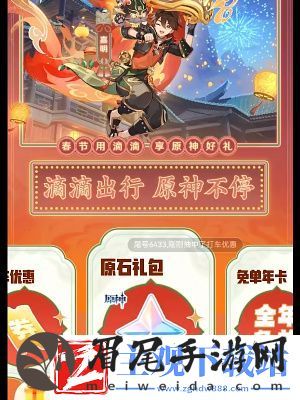 原神滴滴出行联动活动是什么