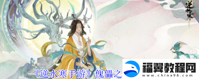 逆水寒手游傀儡之戏奇遇攻略