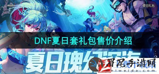 DNF2024夏日套多少钱-2024年夏日套礼包售价