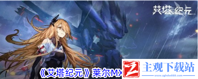 艾塔纪元莱尔MX机体一览