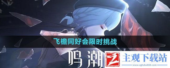 鸣潮飞檐同好会限时挑战活动如何