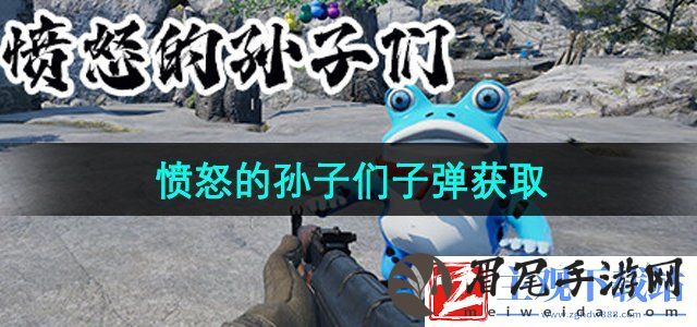 愤怒的孙子们子弹怎么获得-子弹获取方法