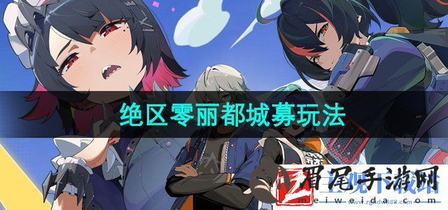 绝区零丽都城募怎么样