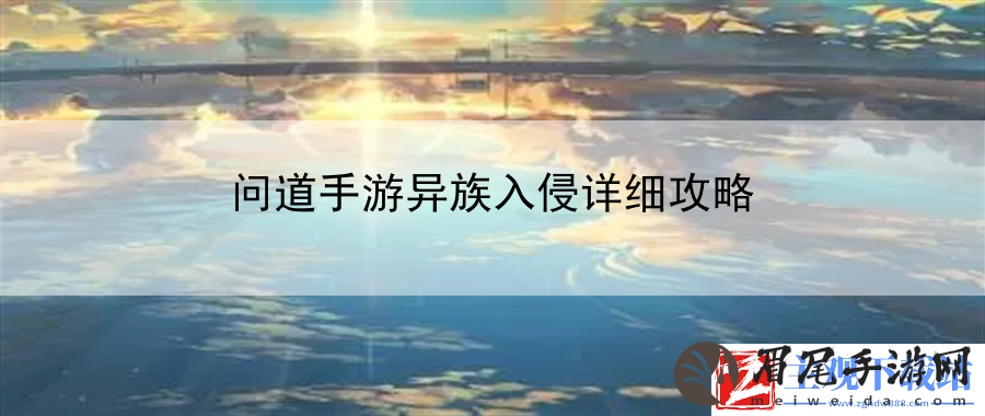 问道手游异族入侵详细攻略