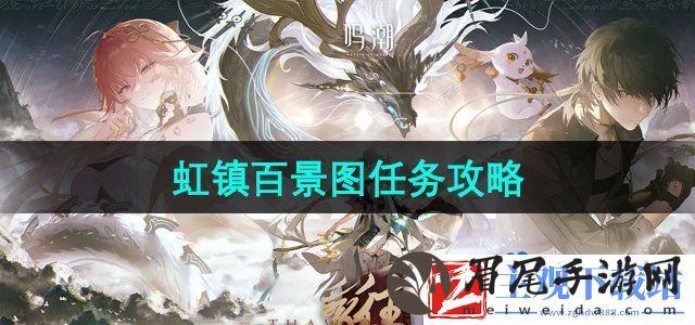 鸣潮虹镇百景图任务怎么做