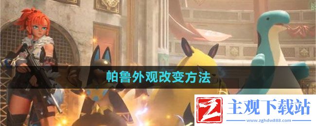 幻兽帕鲁帕鲁如何改变-帕鲁外观改变方法