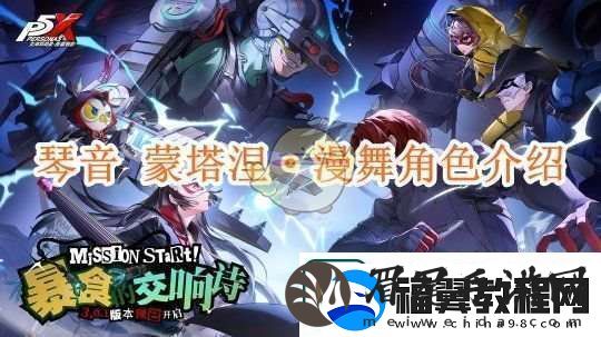 女神异闻录夜幕魅影琴音蒙塔涅·漫舞角色介绍