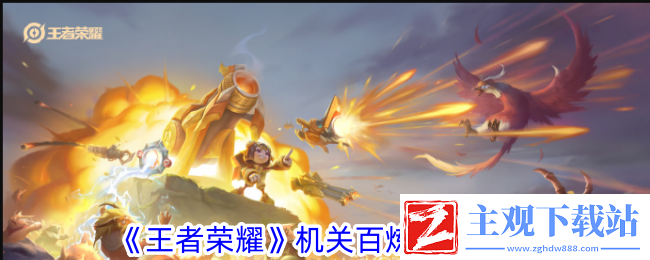 王者荣耀机关百炼吉运有什么用机关百炼吉运攻略