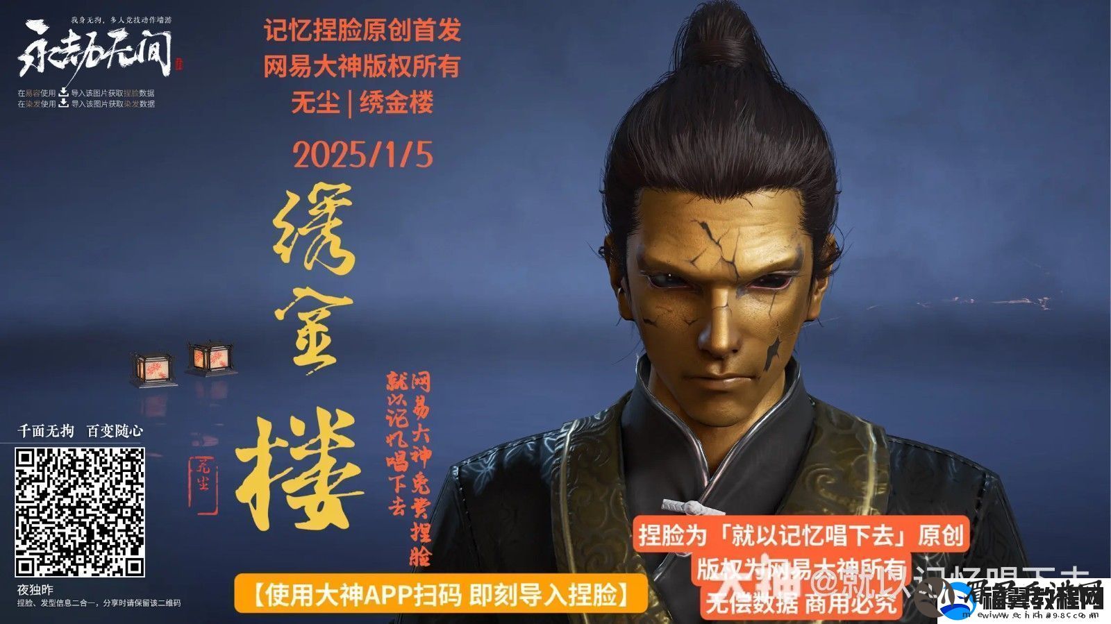 永劫无间无尘绣金楼捏脸二维码一览