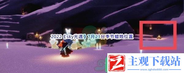 2022sky光遇7月21日季节蜡烛位置在哪里呢-2022sky光遇7月21日季节蜡烛位置介绍