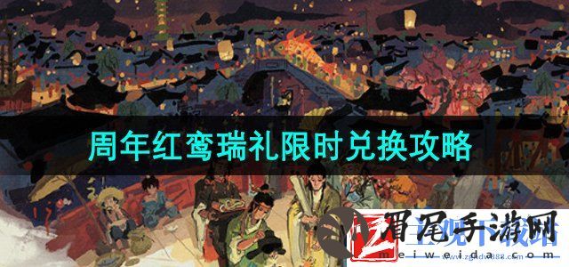 江南百景图四周年红鸾瑞礼可以换什么