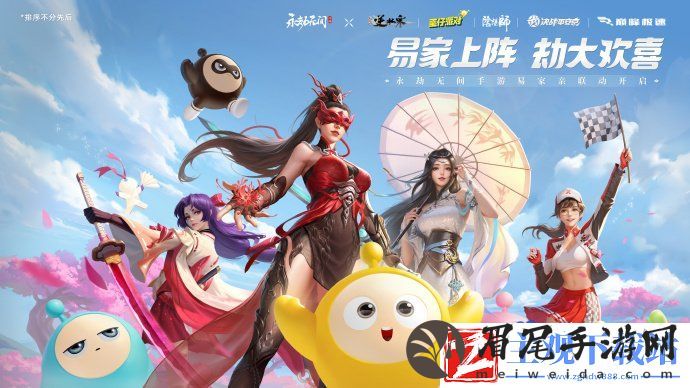 永劫无间手游易家亲联动怎么样