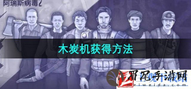 阿瑞斯病毒2木炭机怎么获得