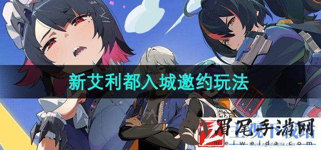 绝区零新艾利都入城邀约怎么玩-新艾利都入城邀约活动玩法