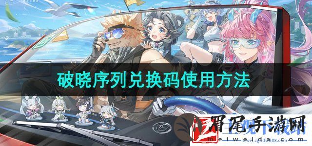 破晓序列兑换码怎么用-兑换码使用方法