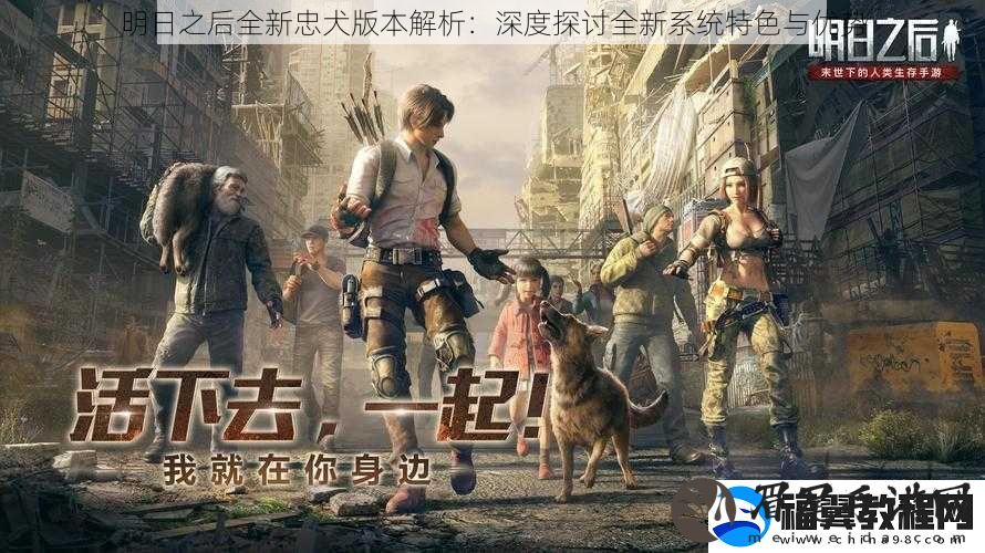 明日之后全新忠犬版本解析