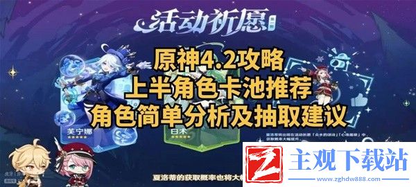 原神4.2版本新角色介绍