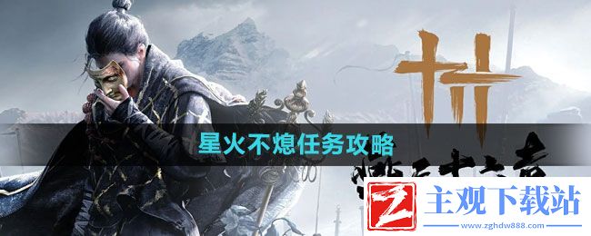 燕云十六声星火不熄任务怎么做