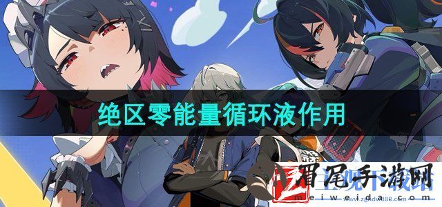 绝区零能量循环液有什么用-能量循环液作用介绍
