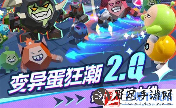 蛋仔派对变异蛋狂潮2.0限时挑战模式玩法推荐