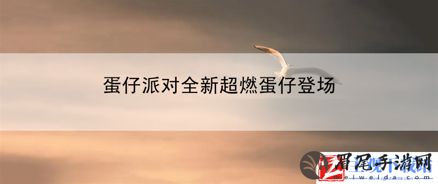 蛋仔派对全新超燃蛋仔登场：解锁全部成就的秘诀
