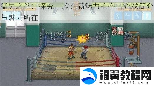 猛男之拳
