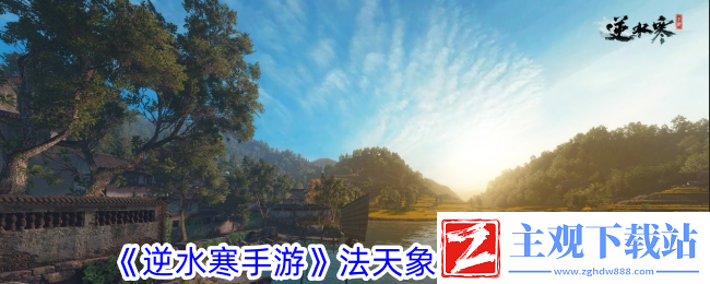 逆水寒手游法天象地怎么配置法天象地配置攻略