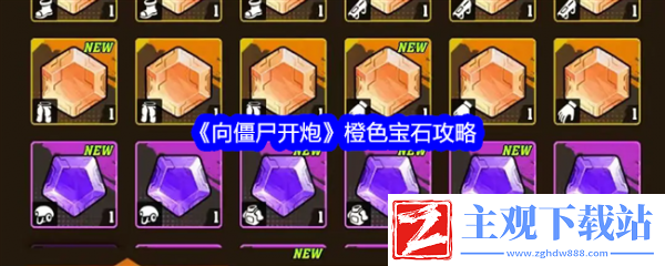 向僵尸开炮橙色宝石有什么用
