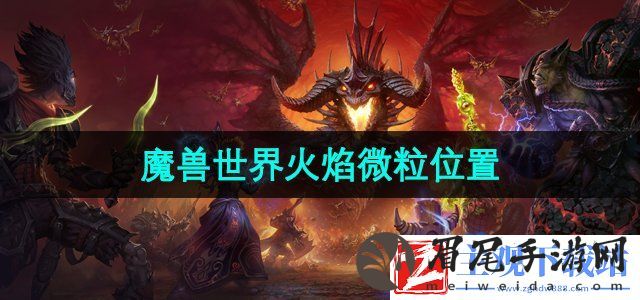 魔兽世界火焰微粒哪刷