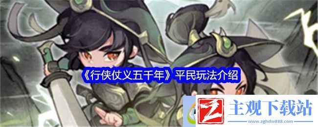 行侠仗义五千年平民玩法介绍
