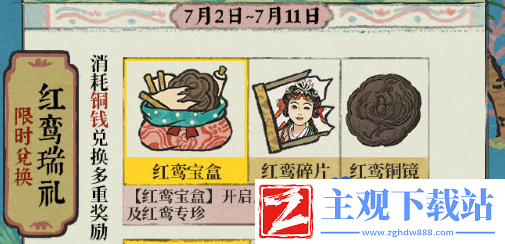 江南百景图四周年红鸾瑞礼可以换什么