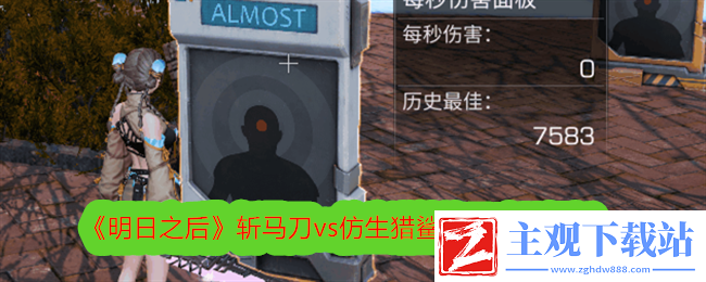 明日之后斩马刀vs仿生猎鲨锋刃武器解析主副武器该怎么选
