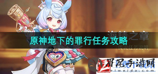 原神地下的罪行任务怎么做-地下的罪行任务攻略