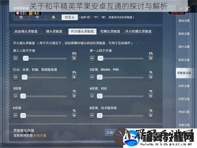 关于和平精英苹果安卓互通的探讨与解析