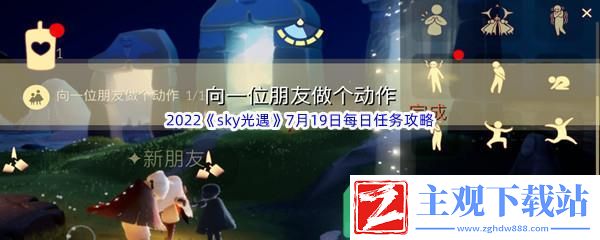 2022sky光遇7月19日每日任务怎么才能完成呢