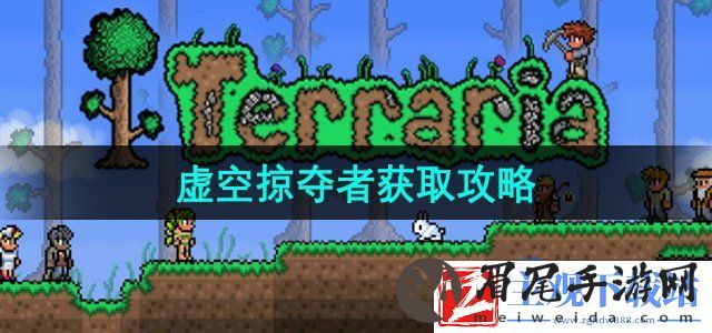 泰拉瑞亚虚空掠夺者怎么获得
