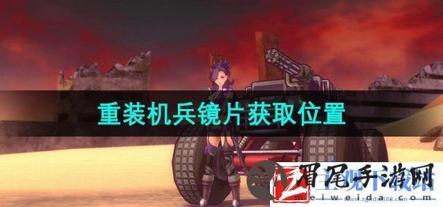 重装机兵镜片在哪获取-镜片获取位置