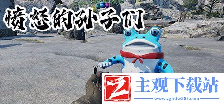 愤怒的孙子们游戏作者是谁