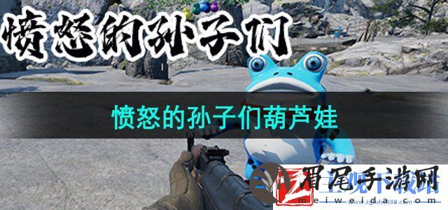 愤怒的孙子们葫芦娃有哪些
