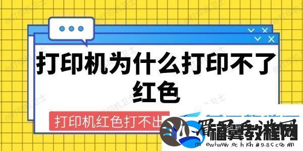 打印机为什么打印不了红色