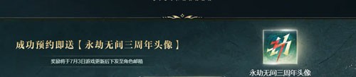 永劫无间三周年头像框预约活动怎么参与