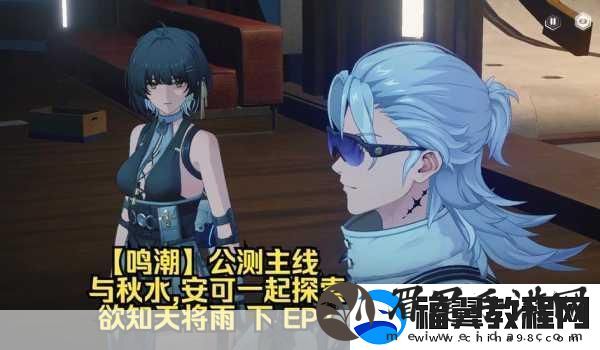鸣潮探索之旅