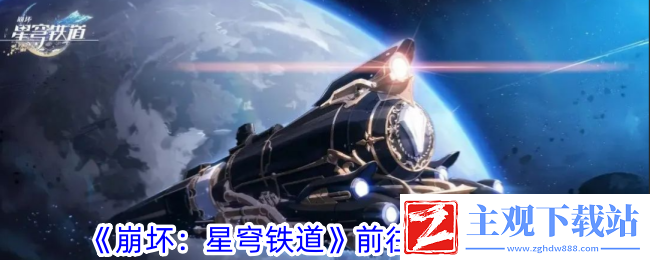 崩坏星穹铁道前往端点星攻略