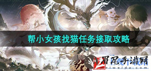 鸣潮虹镇帮小女孩找猫任务怎么接取